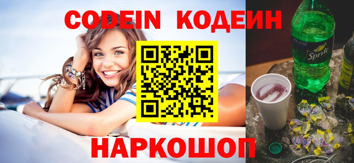 Черногорск  Кодеиновый сироп Lean Purple Drank  Вход с VPN 