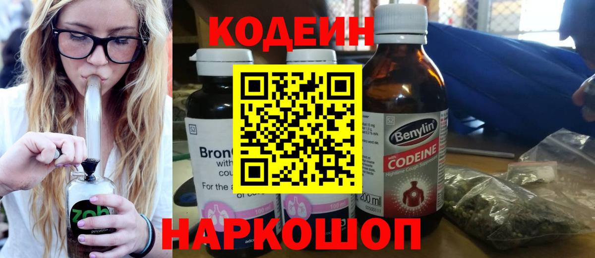 Codein напиток Lean (лин) Черногорск